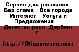 UniSender Сервис для рассылок. Без спама - Все города Интернет » Услуги и Предложения   . Дагестан респ.,Дербент г.